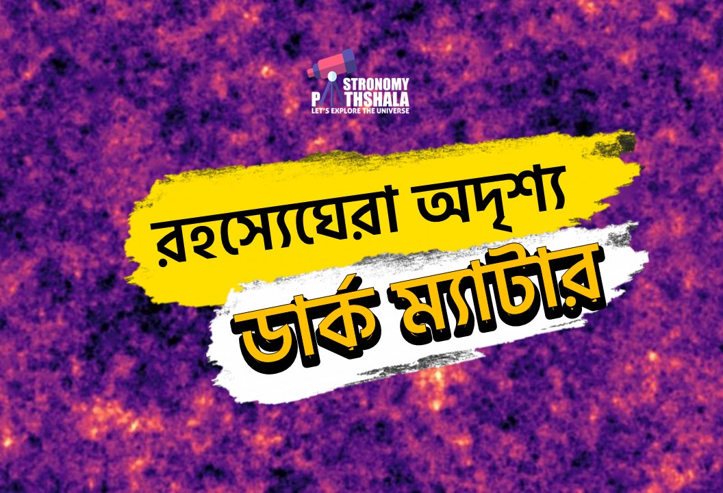 অদৃশ্য ডার্ক ম্যাটার