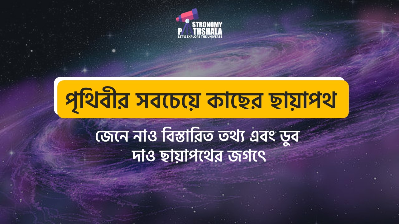পৃথিবীর সবচেয়ে কাছের ছায়াপথ