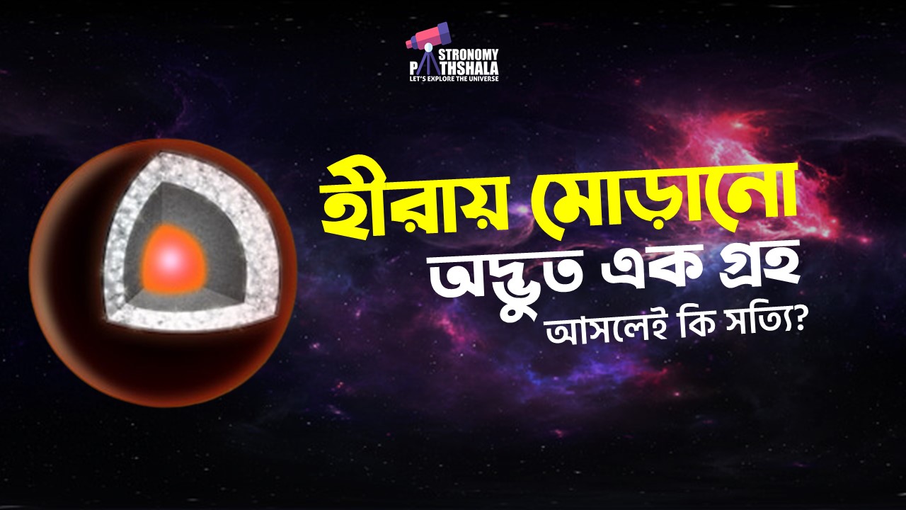হীরায় মোড়ানো অদ্ভুত এক গ্রহ