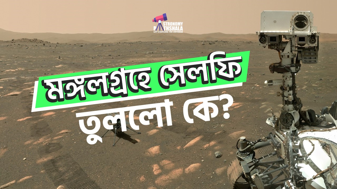 মঙ্গলগ্রহে তোলা হলো সেলফি