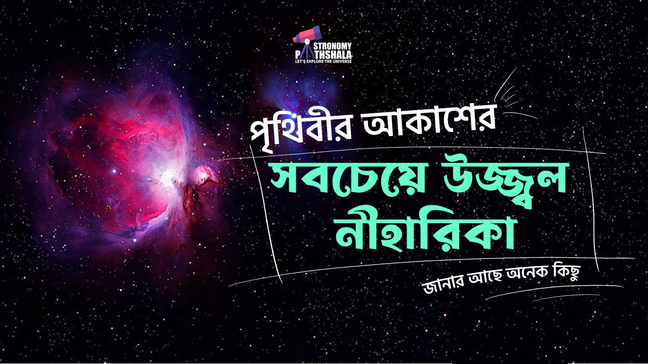 পৃথিবীর আকাশের সবচেয়ে উজ্জ্বল নীহারিকা