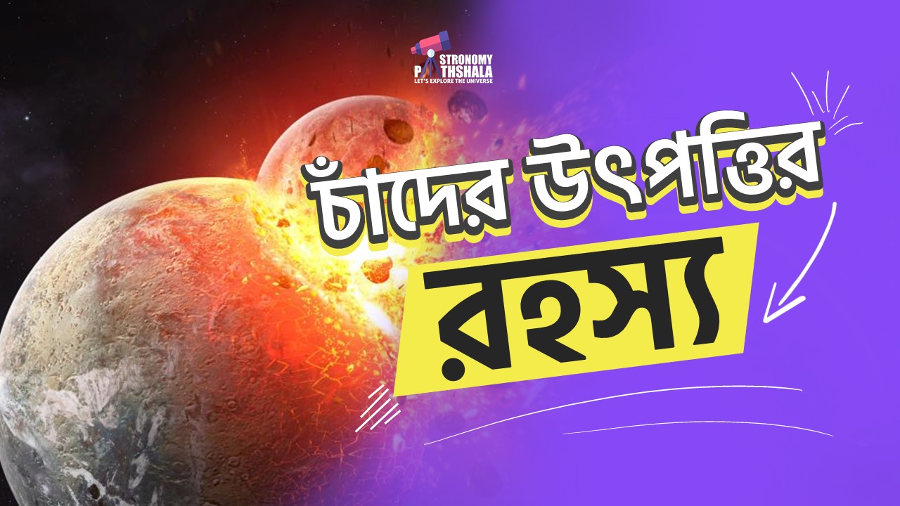 চাঁদের উৎপত্তি কীভাবে হলো?